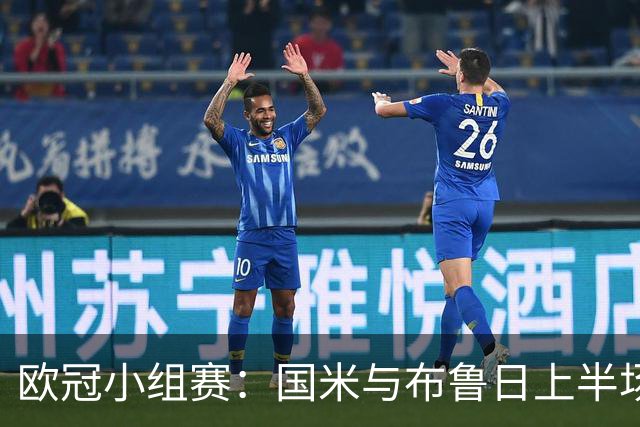 欧冠小组赛：国米与布鲁日上半场战平1-1