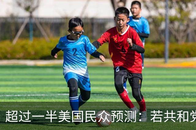 超过一半美国民众预测：若共和党在选举中失利，特朗普可能拒绝承认结果